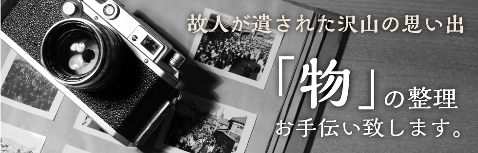 故人が遺された沢山の思い出。物の整理をお手伝い致します。