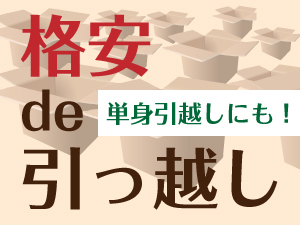 格安引越しサービス