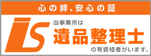 当事業所は、遺品整理士の有資格者がいます。