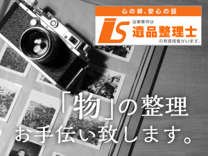 思い出の整理をお手伝いします。遺品整理サービス