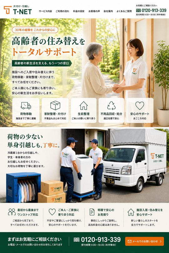sss引越し整理 大和市の高齢者住み替え・引越し・家財整理｜T-NET