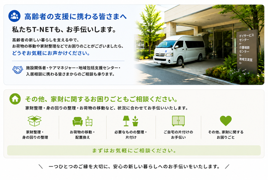 sss引越し整理 大和市の高齢者住み替え・引越し・家財整理｜T-NET